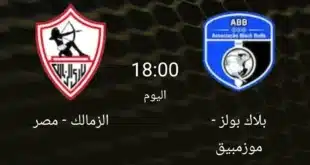 تشكيلة الزمالك أمام بلاك بولز اليوم في كأس الكونفدرالية الإفريقية