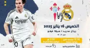القنوات المفتوحة الناقلة لمباراة ريال مدريد