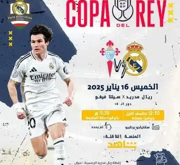 القنوات المفتوحة الناقلة لمباراة ريال مدريد