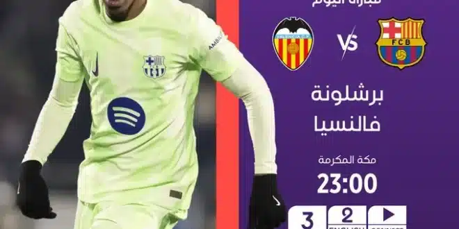 مجانا.. القنوات المفتوحة الناقلة لمباراة برشلونة اليوم ضد فالنسيا في الدوري الإسباني
