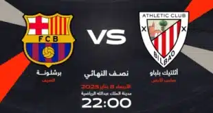 موعد مباراة برشلونة وأتلتيك بيلباو في كأس السوبر الإسباني 2025.. والقنوات الناقلة
