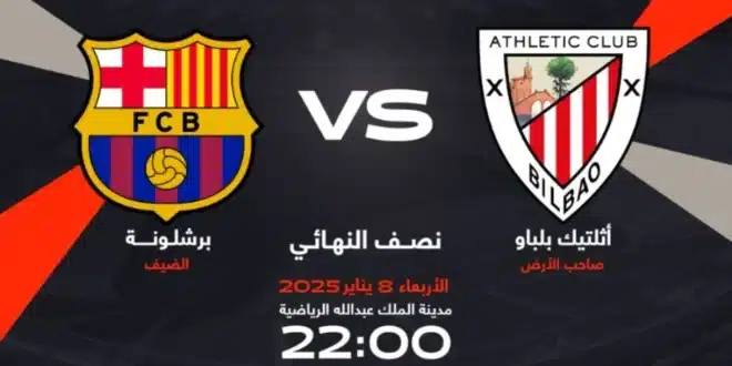 موعد مباراة برشلونة وأتلتيك بيلباو في كأس السوبر الإسباني 2025.. والقنوات الناقلة