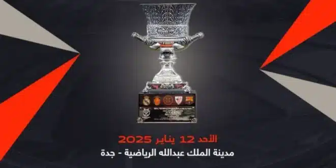  نهائي كأس السوبر الإسباني.. برشلونة ضد ريال مدريد