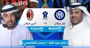 معلقين مباراة نهائي السوبر الإيطالي