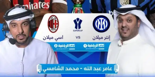معلقين مباراة نهائي السوبر الإيطالي