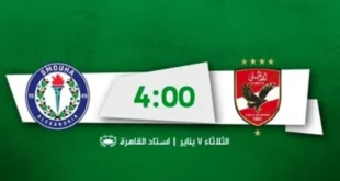 القنوات الناقلة لمباراة الأهلي وسموحة