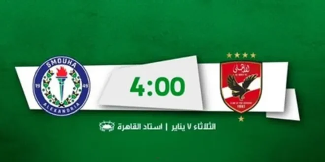 القنوات الناقلة لمباراة الأهلي وسموحة