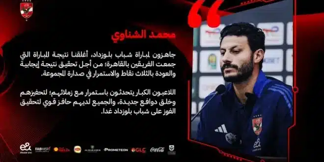 تشكيل الأهلي أمام شباب بلوزداد المتوقع في دوري أبطال إفريقيا وموعد المباراة