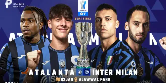 القناة المفتوحة الناقلة لمباراة إنتر وأتلانتا في كأس السوبر الإيطالي