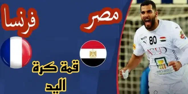 موعد مباراة مصر وفرنسا