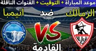 القنوات المفتوحة الناقلة لمباراة الزمالك وإنيمبا