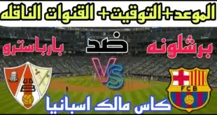 موعد مباراة برشلونة اليوم أمام بارباسترو في دور الـ 32 من كأس ملك إسبانيا