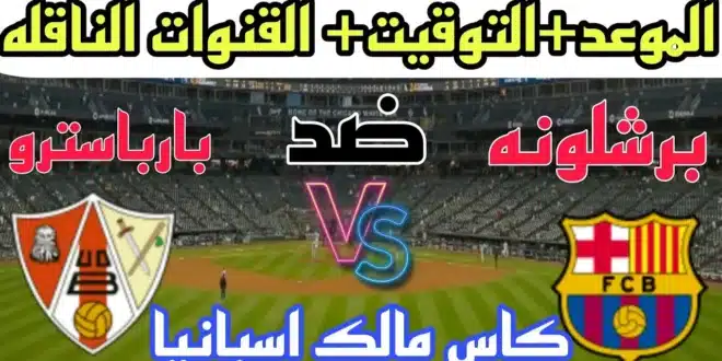 موعد مباراة برشلونة اليوم أمام بارباسترو في دور الـ 32 من كأس ملك إسبانيا
