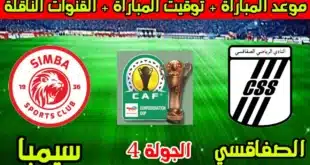 موعد مباراة الصفاقسي وسيمبا في كأس الكونفيدرالية الأفريقية 2024/25