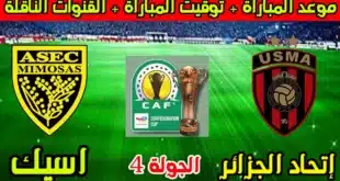 القنوات الناقلة لمباراة اتحاد الجزائر وأسيك ميموزا اليوم في الكونفدرالية الإفريقية