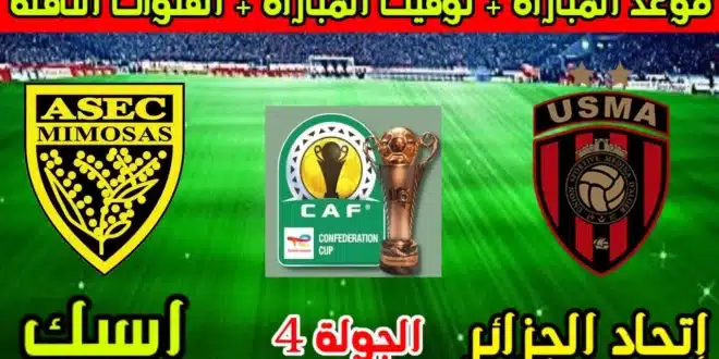 القنوات الناقلة لمباراة اتحاد الجزائر وأسيك ميموزا اليوم في الكونفدرالية الإفريقية