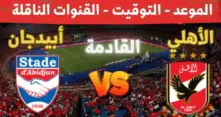 القنوات الناقلة لمباراة الأهلي وستاد أبيدجان بدوري أبطال أفريقيا