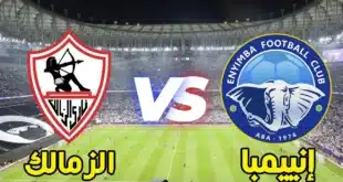 مشاهدة مباراة الزمالك وإنيمبا مجانًا