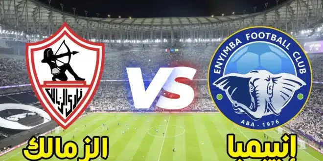 مشاهدة مباراة الزمالك وإنيمبا مجانًا