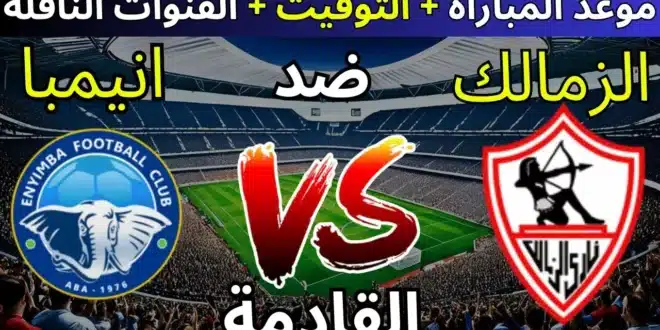 موعد مباراة الزمالك ضد إنيمبا في الكونفدرالية..