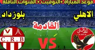 القنوات المفتوحة الناقلة لمباراة الأهلي وشباب بلوزداد الجولة الرابعة من دوري أبطال أفريقيا