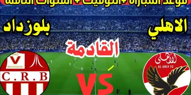القنوات المفتوحة الناقلة لمباراة الأهلي وشباب بلوزداد الجولة الرابعة من دوري أبطال أفريقيا