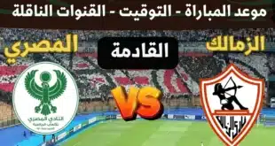 موعد مباراة الزمالك والمصري في الكونفدرالية الأفريقية