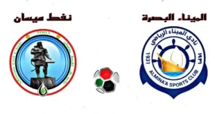 القنوات الناقلة لمباراة الميناء ضد نفط ميسان