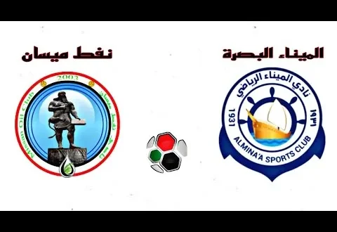 القنوات الناقلة لمباراة الميناء ضد نفط ميسان