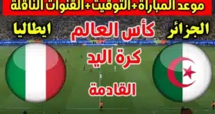 القنوات المفتوحة الناقلة لمباراة الجزائر وإيطاليا في كأس العالم لكرة اليد 2025