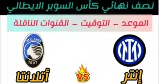 مشاهدة مباراة الإنتر وأتالانتا في نصف نهائي السوبر الإيطالي