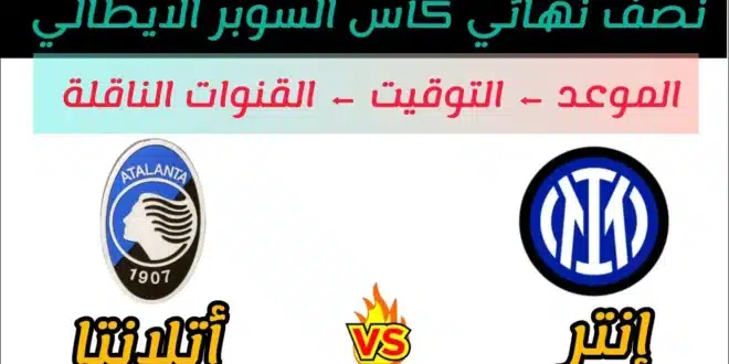 مشاهدة مباراة الإنتر وأتالانتا في نصف نهائي السوبر الإيطالي