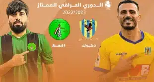 القنوات الناقلة لمباراة دهوك ونفط الجنوب في الدوري العراقي