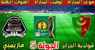 موعد مباراة مولودية الجزائر ضد مازيمبي
