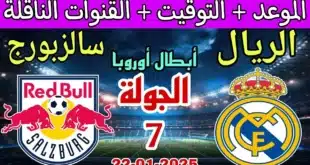القنوات المفتوحة الناقلة لمباراة ريال مدريد وريد بول سالزبورج في دوري أبطال أوروبا