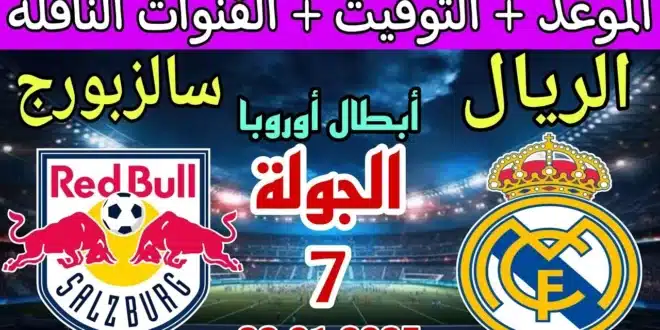 القنوات المفتوحة الناقلة لمباراة ريال مدريد وريد بول سالزبورج في دوري أبطال أوروبا
