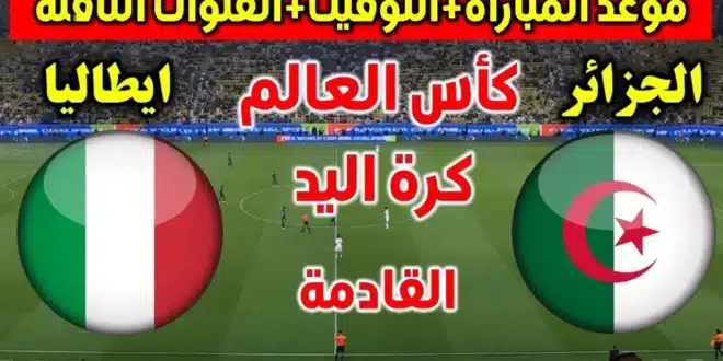 توقيت مباراة الجزائر وإيطاليا