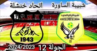 القنوات الناقلة لمباراة شبيبة الساورة ضد اتحاد خنشلة في كأس الجزائر