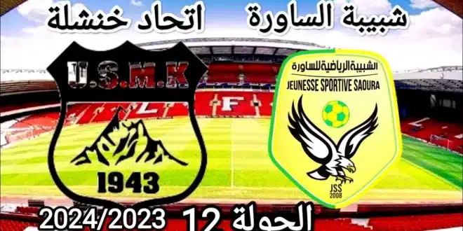 القنوات الناقلة لمباراة شبيبة الساورة ضد اتحاد خنشلة في كأس الجزائر