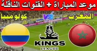 موعد مباراة المغرب ضد كولومبيا في دوري الملوك 2025 والقنوات الناقلة