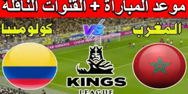 موعد مباراة المغرب ضد كولومبيا في دوري الملوك 2025 والقنوات الناقلة