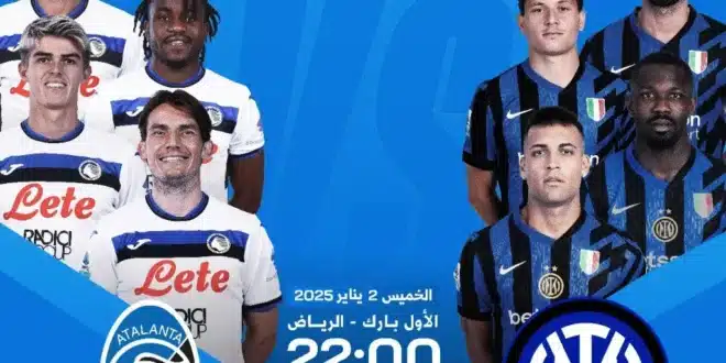 كيفية مشاهدة مباراة إنتر ميلان وأتالانتا