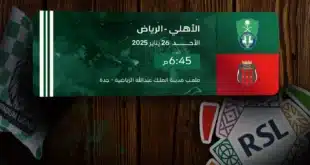 القناة الناقلة لمباراة الأهلي والرياض اليوم في الدوري السعودي