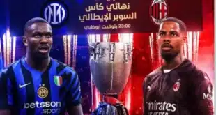 موعد مباراة ميلان وإنتر ميلان في نهائي كأس السوبر الإيطالي والقنوات الناقلة