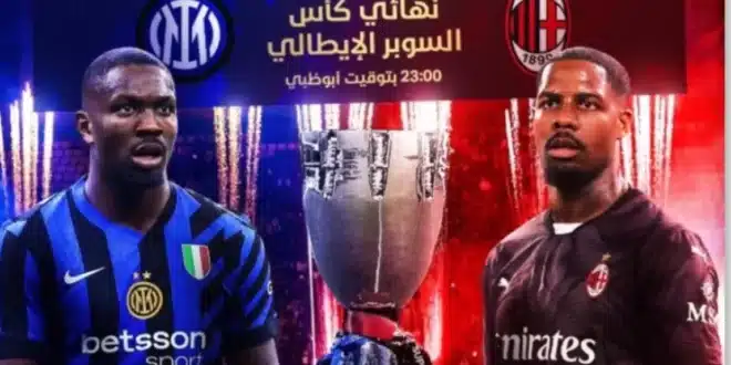 موعد مباراة ميلان وإنتر ميلان في نهائي كأس السوبر الإيطالي والقنوات الناقلة