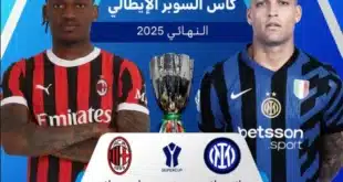 القنوات الناقلة لنهائي السوبر الإيطالي بين إنتر وميلان 2025