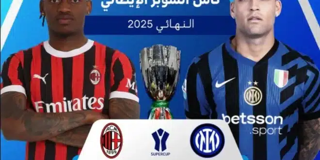 القنوات الناقلة لنهائي السوبر الإيطالي بين إنتر وميلان 2025