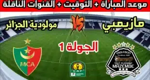 القنوات المفتوحة الناقلة لمباراة مولودية الجزائر ومازيمبي