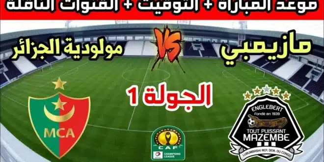 القنوات المفتوحة الناقلة لمباراة مولودية الجزائر ومازيمبي