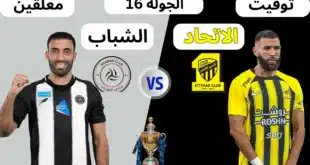 القنوات الناقلة لمباراة الاتحاد والشباب في دوري روشن السعودي 2024-2025